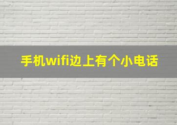 手机wifi边上有个小电话