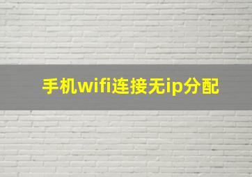 手机wifi连接无ip分配