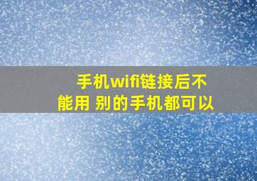 手机wifi链接后不能用 别的手机都可以