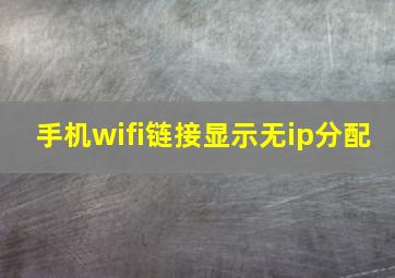 手机wifi链接显示无ip分配