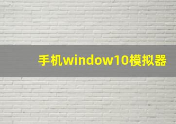 手机window10模拟器