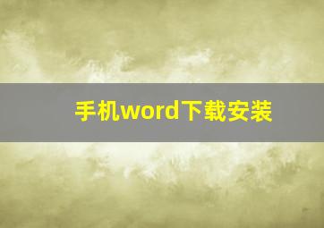 手机word下载安装