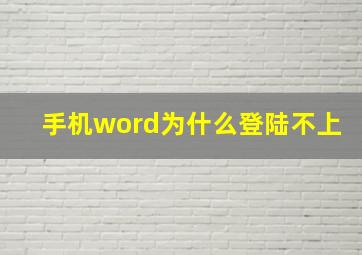 手机word为什么登陆不上