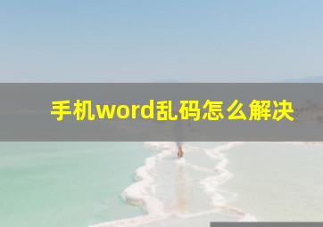 手机word乱码怎么解决