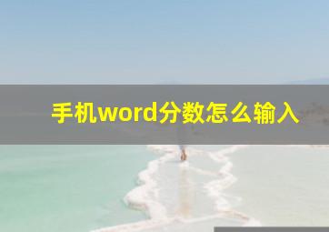 手机word分数怎么输入