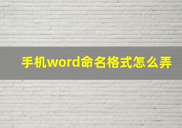 手机word命名格式怎么弄