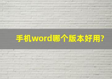 手机word哪个版本好用?