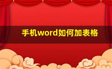 手机word如何加表格