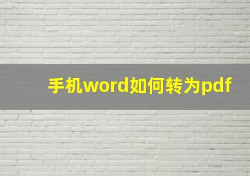 手机word如何转为pdf