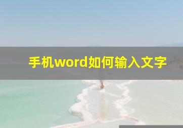 手机word如何输入文字