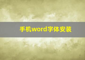 手机word字体安装