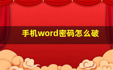 手机word密码怎么破