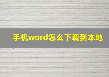 手机word怎么下载到本地