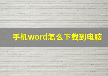 手机word怎么下载到电脑