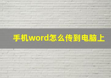 手机word怎么传到电脑上