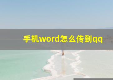 手机word怎么传到qq