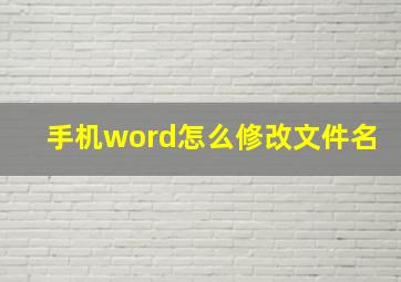 手机word怎么修改文件名