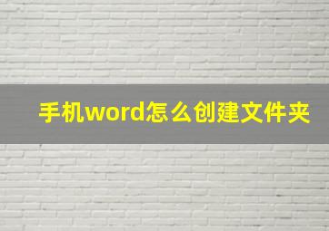 手机word怎么创建文件夹