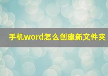 手机word怎么创建新文件夹