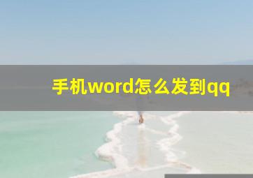 手机word怎么发到qq