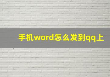 手机word怎么发到qq上