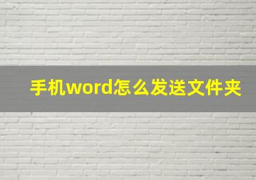 手机word怎么发送文件夹