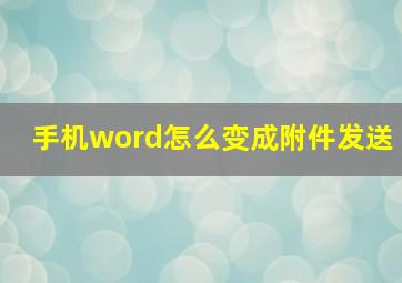 手机word怎么变成附件发送