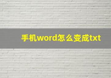 手机word怎么变成txt