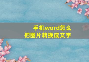 手机word怎么把图片转换成文字