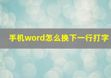 手机word怎么换下一行打字