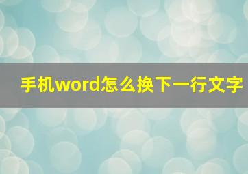 手机word怎么换下一行文字