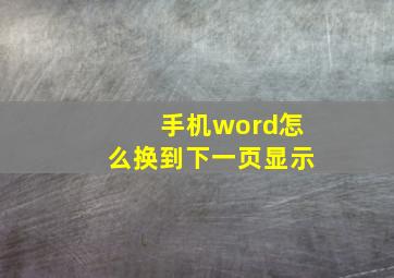 手机word怎么换到下一页显示