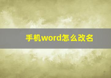 手机word怎么改名