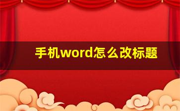 手机word怎么改标题