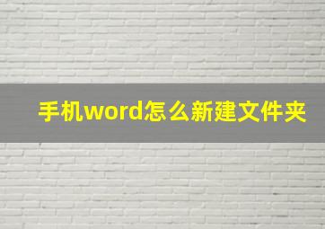 手机word怎么新建文件夹