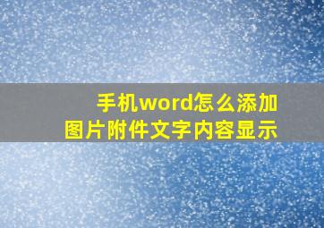 手机word怎么添加图片附件文字内容显示