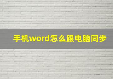 手机word怎么跟电脑同步