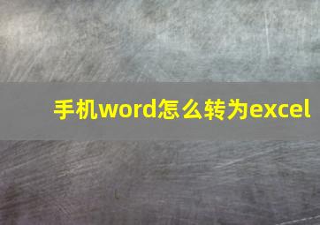 手机word怎么转为excel