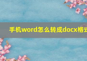 手机word怎么转成docx格式