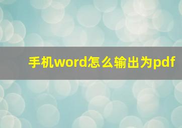 手机word怎么输出为pdf