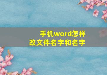 手机word怎样改文件名字和名字