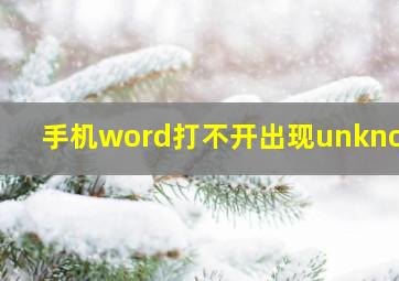 手机word打不开出现unknown