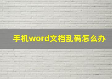 手机word文档乱码怎么办