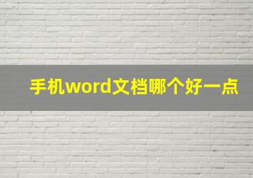 手机word文档哪个好一点