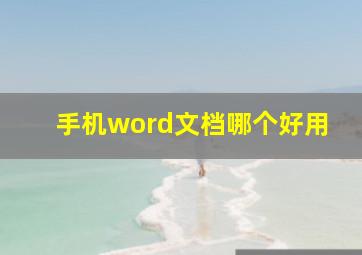 手机word文档哪个好用