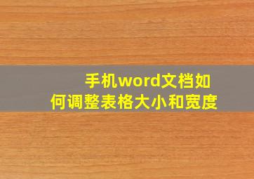 手机word文档如何调整表格大小和宽度