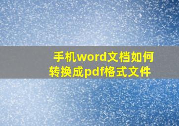 手机word文档如何转换成pdf格式文件