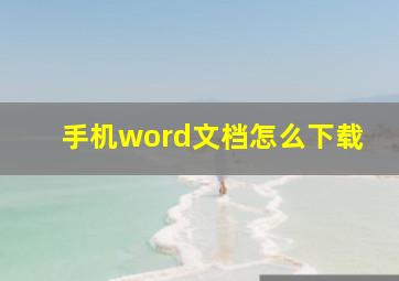 手机word文档怎么下载