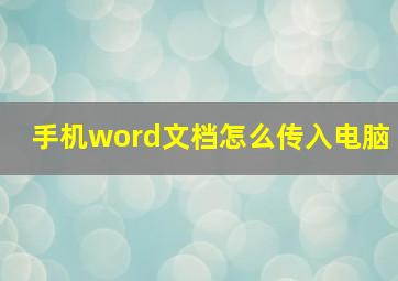 手机word文档怎么传入电脑