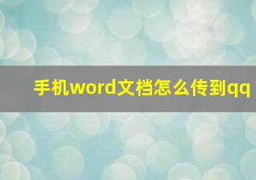 手机word文档怎么传到qq